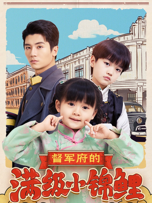 督军府的满级小锦鲤（110集） 短剧追到爽