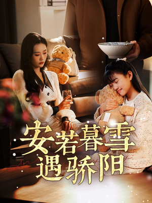 安若暮雪遇骄阳（50集） 第32集