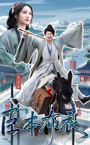 臣本布衣（66集） 最热短剧推荐