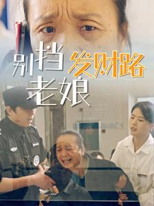 别挡老娘发财路（14集） 全集都在这里了