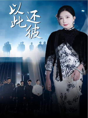 以此还彼（77集） 在哪个app能看
