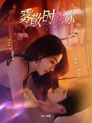 雾散时吻你（43集） 短剧全集大结局