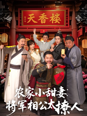 农家小甜妻：将军相公太撩人 （73集） 短剧全集更精彩