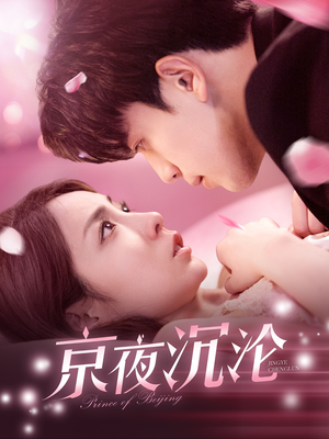 京夜沉沦（197集） 全网独播免费看