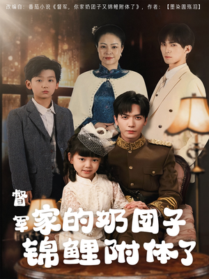 督军家的奶团子锦鲤附体了（86集） 这部短剧太好看