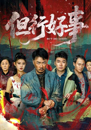 但行好事（68集） 熬夜追短剧