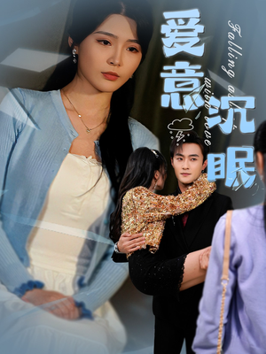 爱意沉眠（31集） 常回家看看短剧