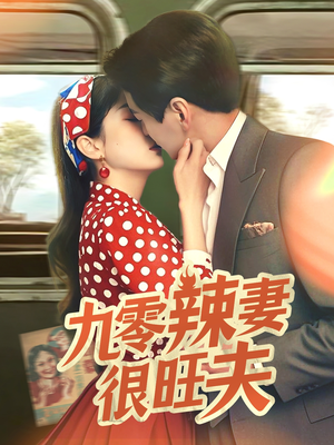 九零辣妻很旺夫（70集） 超甜短剧分享