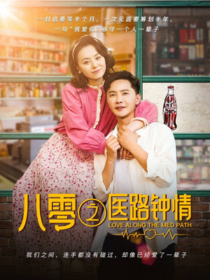 八零之医路钟情（74集） 短剧免费分享