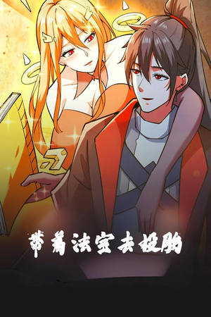 带着法宝去投胎（80集） 爆款短剧抢先看