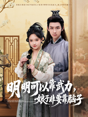 明明可以靠武力，娘子非要靠脑子（76集） 全集下载