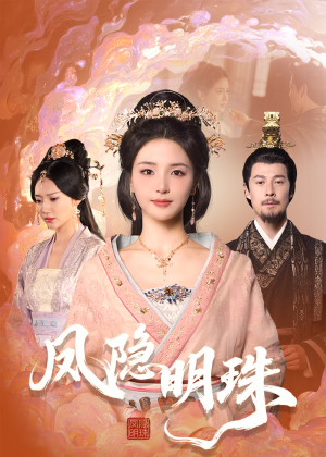 凤隐明珠（34集） 今日短剧分享