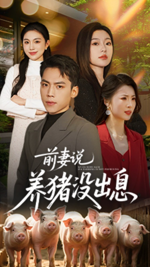 前妻说养猪没出息（60集） 短剧上热门