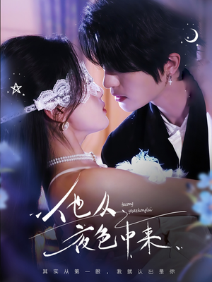 他从夜色中来（64集） 最新短剧抢先看