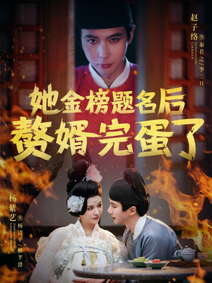 她金榜题名后赘婿完蛋了（56集） 热播短剧免费看