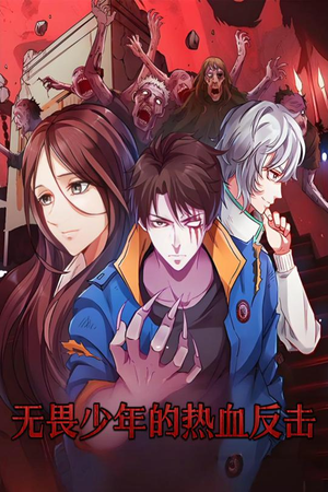 无畏少年的热血反击（61集） 短剧免费观看