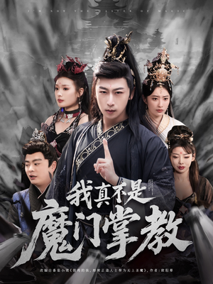 我真不是魔门掌教（72集） 精彩短剧随心推