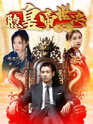 隐皇帝世决（62集） 太好看了短剧