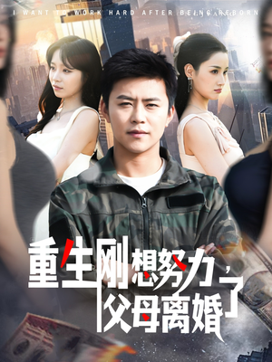 重生刚想努力，父母离婚了（149集） 短剧在线观看