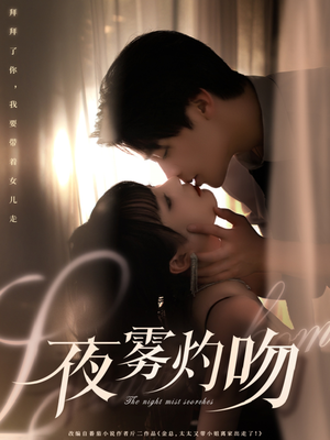 夜雾灼吻（65集） 真的太好看了