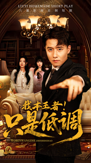 我本王者！只是低调（68集） 去哪里看