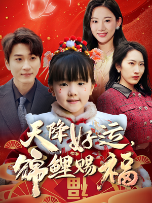 天降好运，锦鲤赐福（60集） 免费短剧完整版