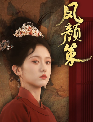 凤颜策（66集） 全部免费看全集