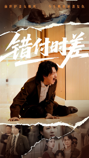 错付时差（54集） 免费短剧资源