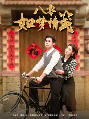 八零如梦情笺（97集）今日最火短剧