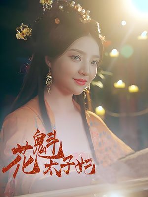 花魁太子妃（73集）热门短剧推荐
