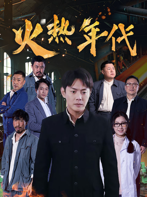 火热年代（51集）好看的短剧