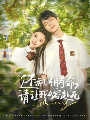 还剩三个月寿命，请让我从容赴死（71集）今日短剧分享