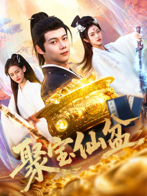 聚宝仙盆（119集）高清画质免费看