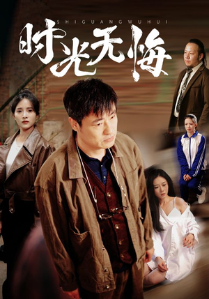 时光无悔（80集）剧情简介