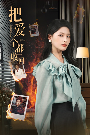 把爱全都收回（51集）短剧前十排行榜