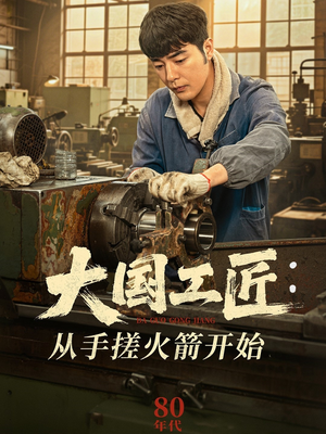 大国工匠：从手搓火箭开始（62集）超爽短剧推荐