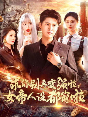 求你别再变强啦女帝人设都崩啦（92集）在线看免费版