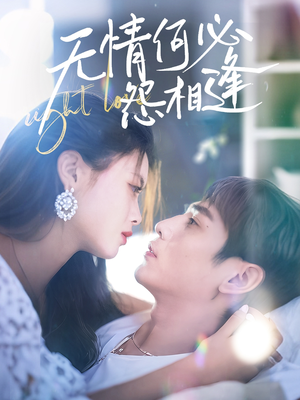 无情何必怨相逢（66集）免费看短剧