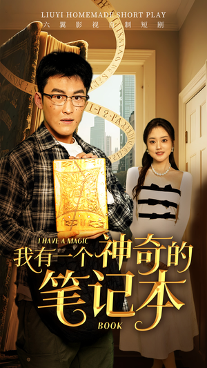 我有一个神奇的笔记本（65集）正能量短剧分享