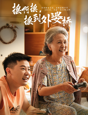 摇啊摇，摇到外婆桥（50集）古装热门短剧
