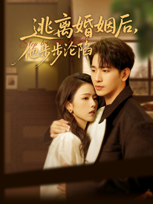 逃离婚姻后，他步步沦陷（85集）短剧