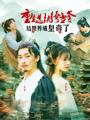 重生选纨绔当爹结果养成皇帝了（169集）短剧解说热门