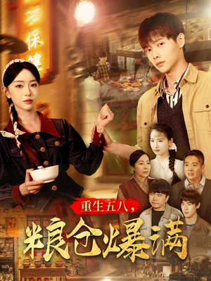 重生五八，粮仓爆满（142集）火热短剧抢先看