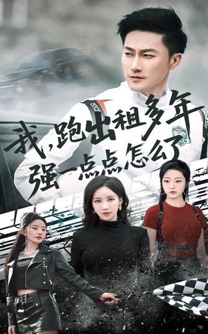 轮辙藏锋隐岁月（70集）热门短剧在线看