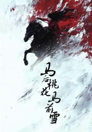 马后桃花马前雪（75集）热门短剧推荐