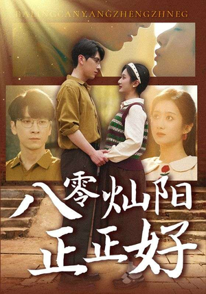 八零灿阳正正好（91集）免费观看完整版
