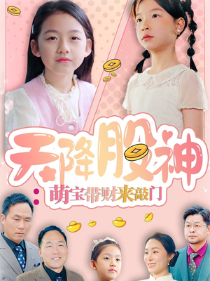 天降股神：萌宝带财来敲门（55集）零花钱看整部剧