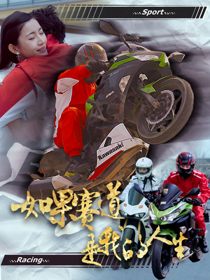 如果赛道是我的人生（41集）夸克网盘在线看