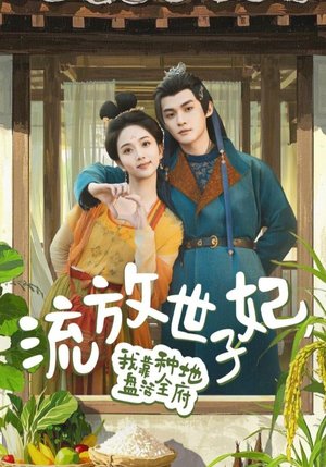 流放世子妃，我靠种地盘活全府（71集）精彩短剧分享。