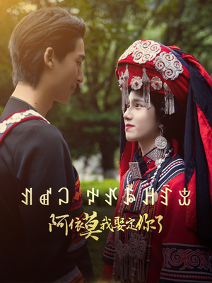 阿依莫我娶定你了（55集）全集完整版